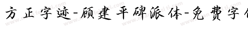 方正字迹-顾建平碑派体字体转换