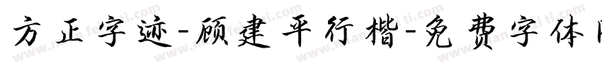 方正字迹-顾建平行楷字体转换