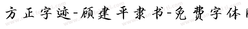 方正字迹-顾建平隶书字体转换