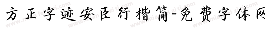 方正字迹安臣行楷简字体转换