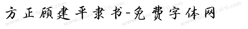 方正顾建平隶书字体转换