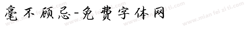 毫不顾忌字体转换