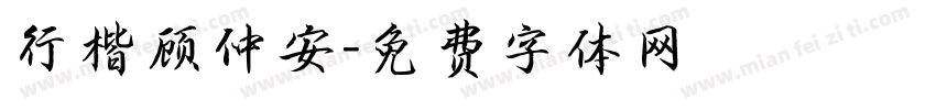 行楷顾仲安字体转换