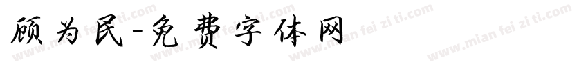 顾为民字体转换