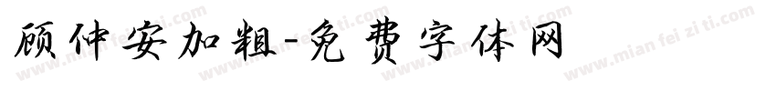 顾仲安加粗字体转换