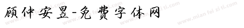 顾仲安昱字体转换