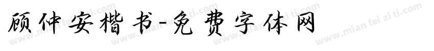 顾仲安楷书字体转换