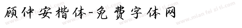 顾仲安楷体字体转换