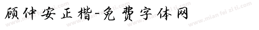 顾仲安正楷字体转换