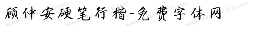 顾仲安硬笔行楷字体转换