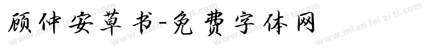 顾仲安草书字体转换