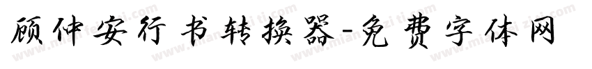 顾仲安行书转换器字体转换