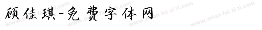 顾佳琪字体转换