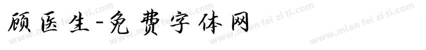 顾医生字体转换