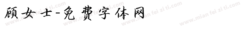 顾女士字体转换