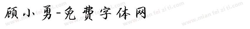顾小勇字体转换