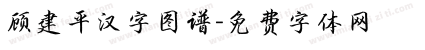 顾建平汉字图谱字体转换