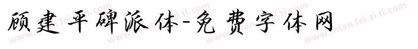 顾建平碑派体字体转换
