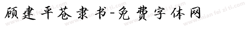 顾建平苍隶书字体转换
