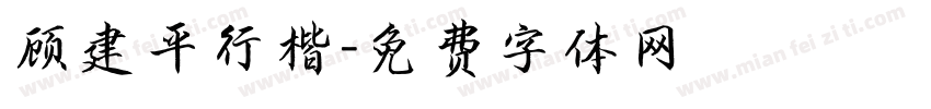 顾建平行楷字体转换