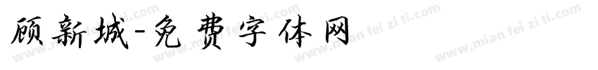 顾新城字体转换
