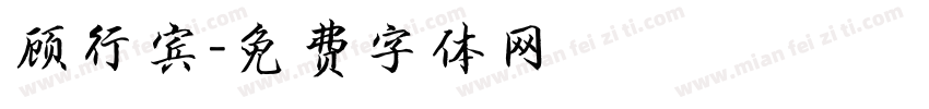 顾行宾字体转换