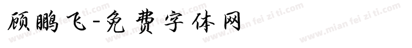 顾鹏飞字体转换