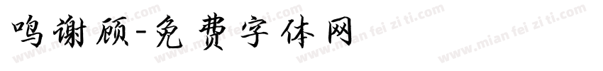 鸣谢顾字体转换
