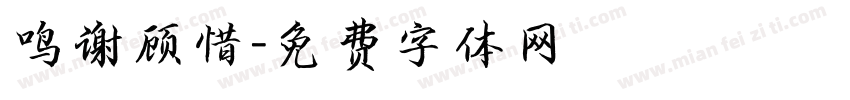 鸣谢顾惜字体转换