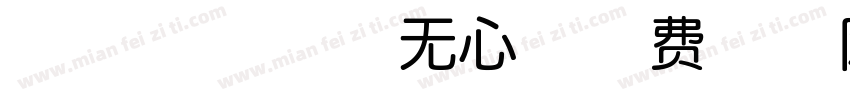 mushin无心字体转换