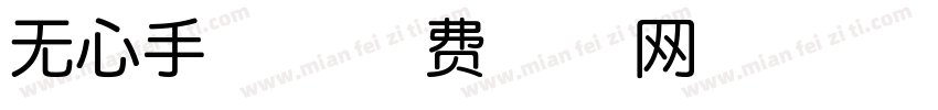 无心手写字体转换