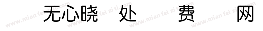 芳草无心晓寒处字体转换