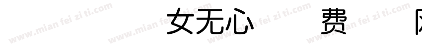 襄王有意神女无心字体转换
