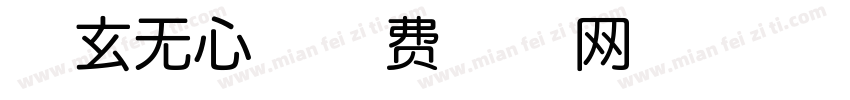 道玄无心字体转换