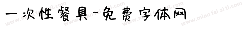 一次性餐具字体转换