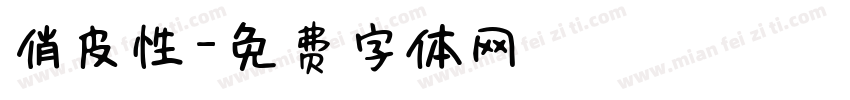 俏皮性字体转换