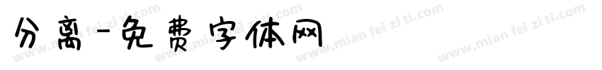 分离字体转换