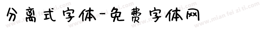 分离式字体字体转换