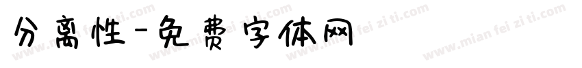 分离性字体转换
