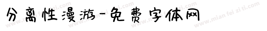 分离性漫游字体转换