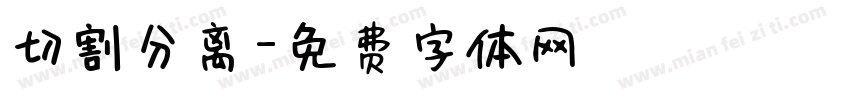 切割分离字体转换