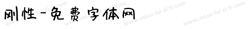 刚性字体转换