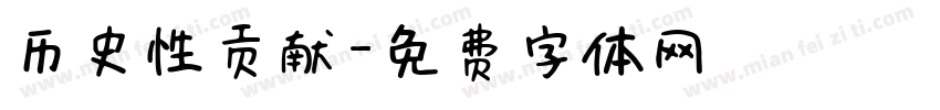 历史性贡献字体转换