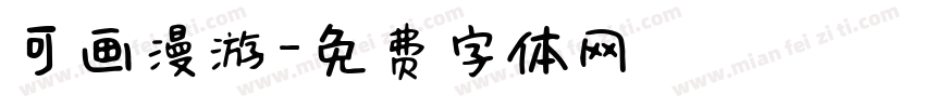 可画漫游字体转换