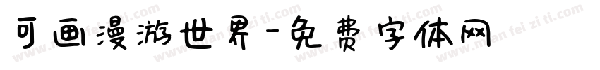 可画漫游世界字体转换