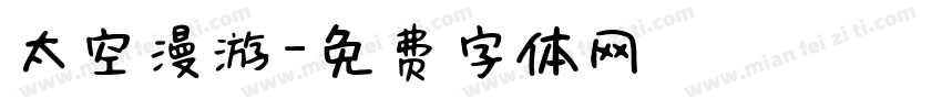 太空漫游字体转换