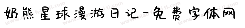 奶熊星球漫游日记字体转换