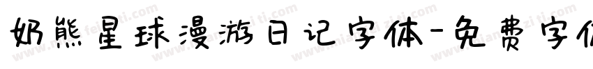 奶熊星球漫游日记字体字体转换