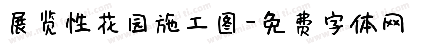 展览性花园施工图字体转换