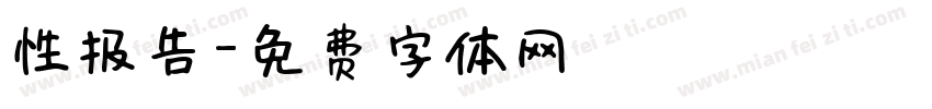 性报告字体转换